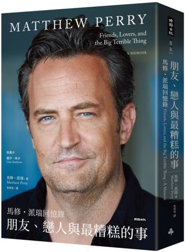 朋友、戀人與最糟糕的事：馬修．派瑞回憶錄【城邦讀書花園】
