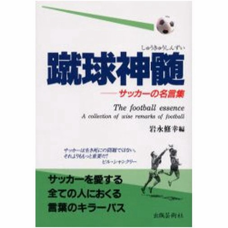 蹴球神髄 サッカーの名言集 通販 Lineポイント最大0 5 Get Lineショッピング