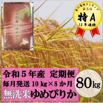 令和5年産 無洗米ゆめぴりか定期便80kg(毎月発送)