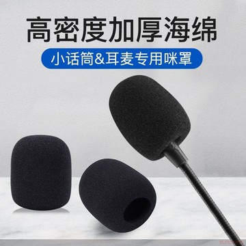 甄選好物🌈小蜜蜂擴音器話筒教師專用咪棉咪罩耳麥棉話筒套海綿套保護頭咪套