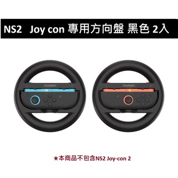 【Nintendo 任天堂】DOBE NS2 Switch 2  Joy con 專用 方向盤  黑色2入