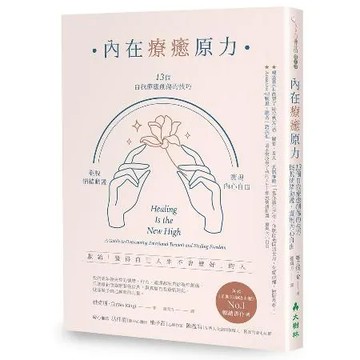 內在療癒原力：13個自我療癒創傷的技巧，擺脫情緒動盪，實現內心自由[79折] TAAZE讀冊生活