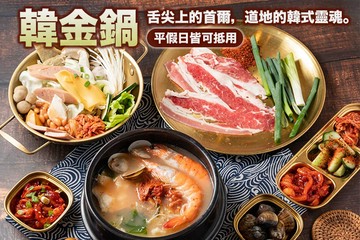 【台北】韓金鍋 #GOMAJI吃喝玩樂券#電子票券#美食餐飲