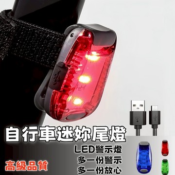 隔日達⚡自行車迷妳尾燈 戶外夜跑警示燈 5led騎行燈 多功能背夾式頭盔背包燈 自行車燈 腳踏車尾燈 後燈 尾燈 前燈