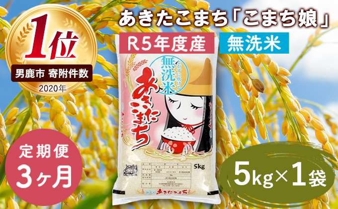 定期便  令和5年産 『こまち娘』あきたこまち 無洗米  5kg×1袋3ヶ月連続発送（合計15kg）吉運商店 秋田県 男鹿市