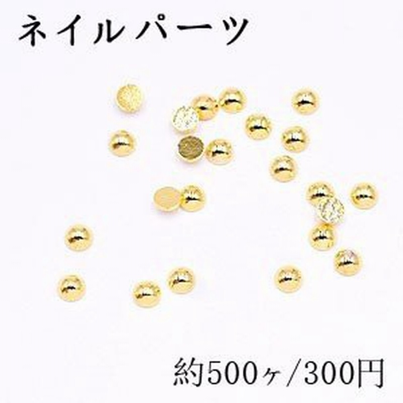 ネイルパーツ メタルパーツ 半円 2 9mm ゴールド 約500ヶ 通販 Lineポイント最大get Lineショッピング