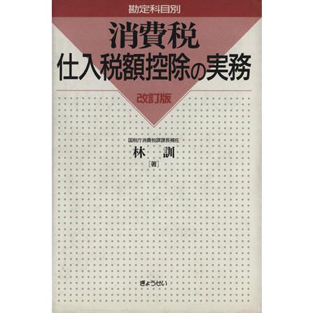 消費税仕入税額控除の実務　勘定科目別　改訂版／林訓(著者)