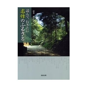 読んで、行きたい名作のふるさと   清水節治／著