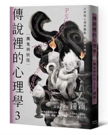 傳說裡的心理學3：厲鬼與妖怪[二手書_良好]