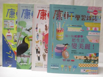 【書寶二手書T4／少年童書_O72】康軒學習雜誌(進階版)_382~385期間_4本合售_把生活變美麗
