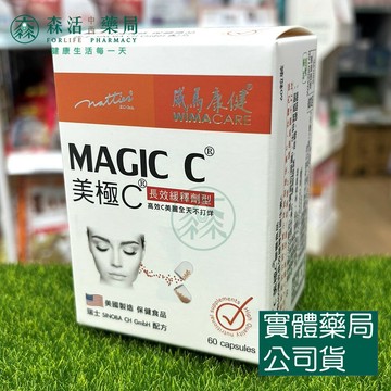 藥局💊威馬康健 美極C膠囊 長效緩釋型 60顆/盒