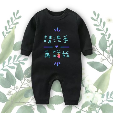 請洗手再碰我 幼兒連身包屁衣-黑