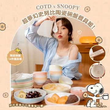 【COTD官網】SNOOPY聯名 陶瓷碗盤餐具14件組/五色/餐盤/廚具/陶瓷/碗筷/史努比)