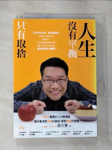 【書寶二手書T7／勵志_CB7】人生沒有平衡，只有取捨_謝文憲