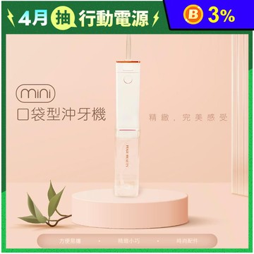 【FUGU BEAUTY】輕巧防水迷你口袋型沖牙機