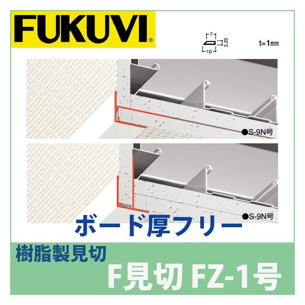 フクビ 見切り 樹脂製 F見切 Fz 1号 ボード厚フリー 長さ2m 白 250本入 Fz1 通販 Lineポイント最大0 5 Get Lineショッピング