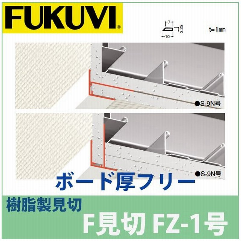フクビ 見切り 樹脂製 F見切 Fz 1号 ボード厚フリー 長さ2m 白 250本入 Fz1 通販 Lineポイント最大0 5 Get Lineショッピング