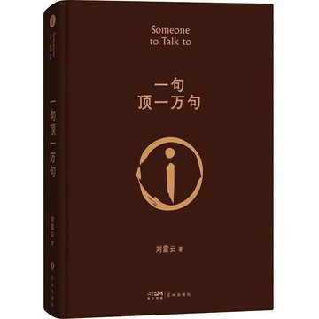 （台灣現貨 正版授權）一日三秋+一句頂一萬句(套裝2冊,劉震雲作品) 嚮往的生活 推薦 黃磊 何炅