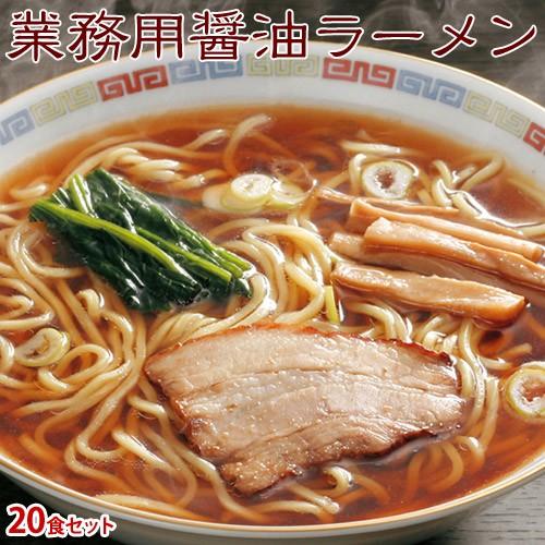 らーめん 麺 ラーメン 業務用 具付き麺 醤油ラーメン スープ具材付き 20食セット 夜食 朝食 送料無料 冷凍