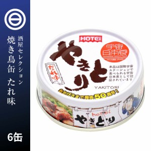 やきとり 缶詰 ホテイ たれ味 6缶 ホテイフーズ 仕送り 食品 一人暮らし おいしい おつまみ 国産 鶏肉 国内製造 防災 備蓄 非常食 保存食