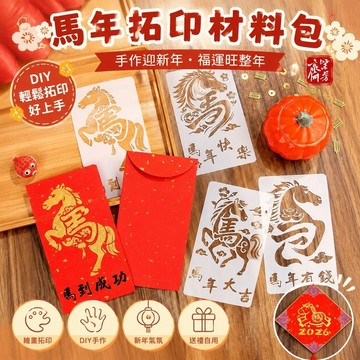 免運🌸拓印材料包 馬年對聯 馬上有錢 新年拓印畫工具 新年拓印DIY套装 2026馬年新年拓印福字工具材料包模版春節套