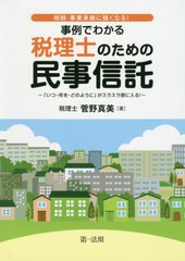 事例でわかる税理士のための民事信託 菅野真美