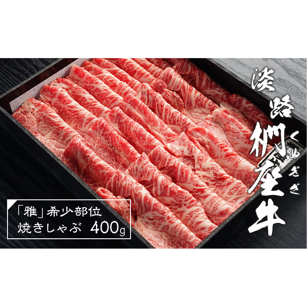 淡路椚座牛「雅」希少部位焼きしゃぶ400g