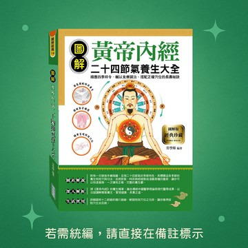 【華威國際】★全新★圖解黃帝內經二十四節氣養生大全 9789579075572