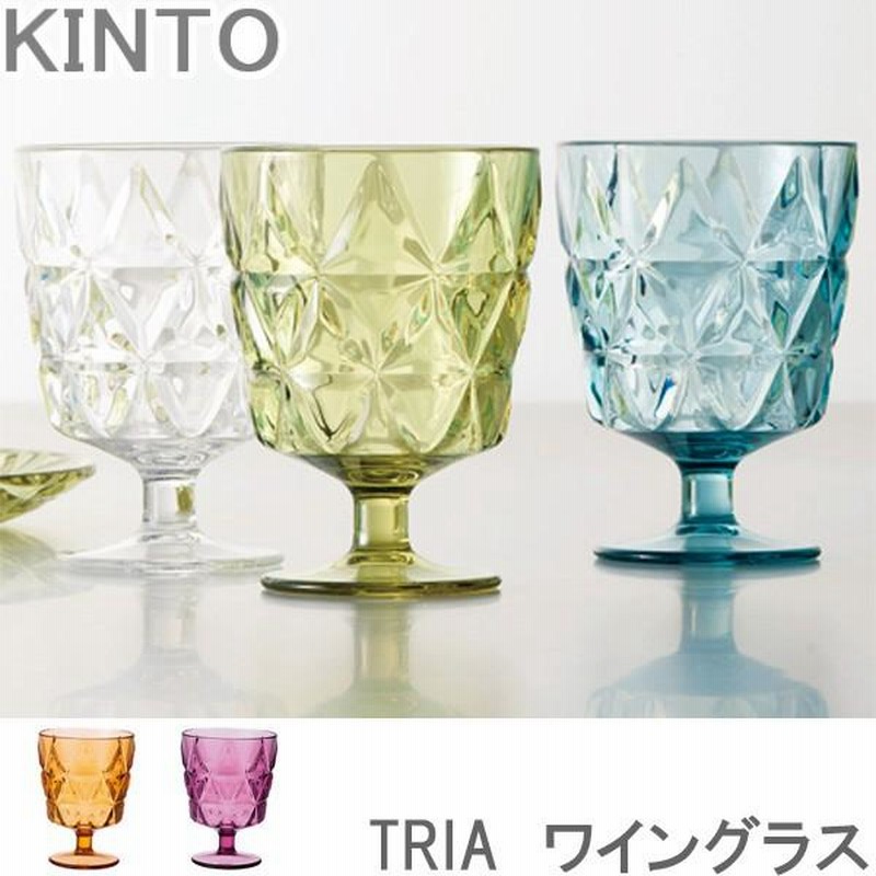 Kinto ワイングラス 270ml Tria おしゃれ コップ グラス 全5色 割れにくい プラスチック製 食洗機対応 プラコップ 通販 Lineポイント最大0 5 Get Lineショッピング