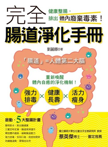 【電子書】完全腸道淨化手冊-健康整腸，排出體內廢棄毒素！