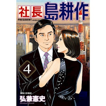 社長島耕作(04)_Readmoo 讀墨電子書