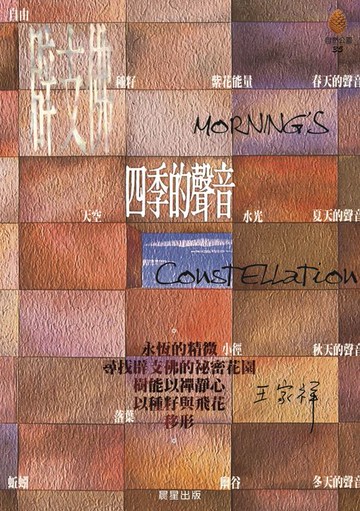 【電子書】四季的聲音