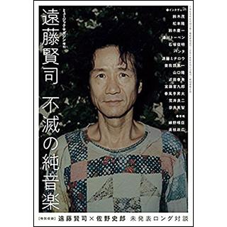 遠藤賢司／不滅の純音楽(ミュージック・マガジン2月増刊号)