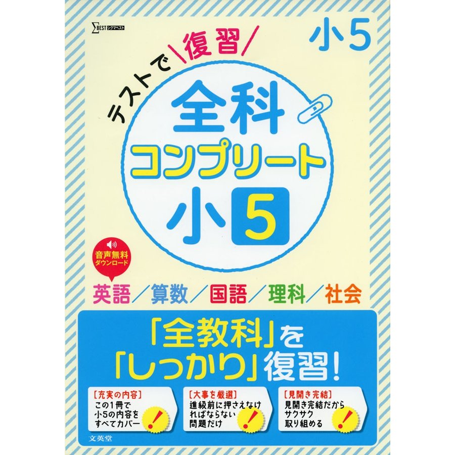 テストで復習 全科コンプリート 小5