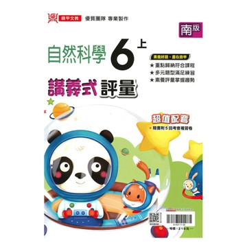 鼎甲國小講義式評量南版自然6上