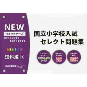 NEWウォッチャーズ国立小学校入試セレクト問題集 国立小入試対策の基礎から応用まで 理科編1