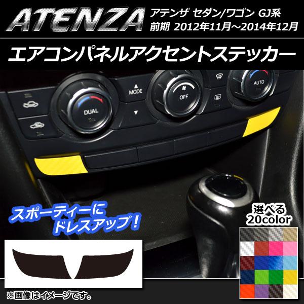 エアコンパネルアクセントステッカー マツダ アテンザセダン/ワゴン GJ系 前期 カーボン調 選べる20カラー AP-CF1753  入数：1セット(2枚) | LINEブランドカタログ