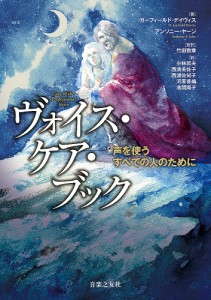 ヴォイス・ケア・ブック 声を使うすべての人のために ガーフィールド・デイヴィス アンソニー・ヤーン 竹田数章