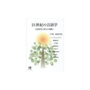 21世紀の言語学 言語研究の新たな飛躍へ   今井隆  〔本〕