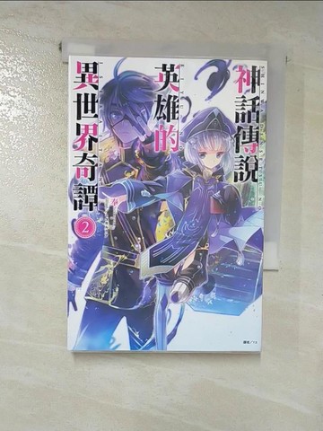 【書寶二手書T6／一般小說_HPL】神話傳說英雄的異世界奇譚 2_奉, Y.S