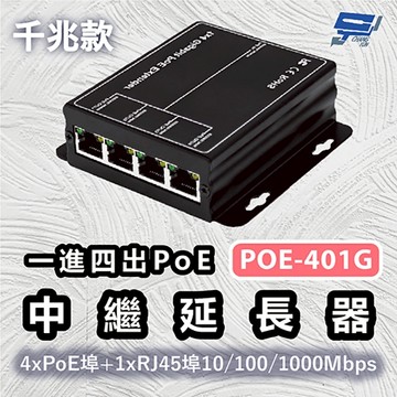 昌運監視器 POE-401G 一進四出PoE中繼延長器千兆款 4xPoE埠+1xRJ45埠10/100/1000Mbps