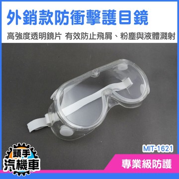 多功能護目鏡 護目鏡 防塵護目鏡 防風沙 防飛沫 免脫眼鏡 安全護目鏡 工作眼鏡 MIT-1621 防霧塗層