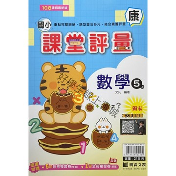 明霖-數學課堂評量5上（康）（南）（翰）內附解答📚好學生線上書城📚