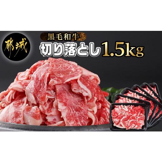 ふるさと納税 宮崎県 都城市 切り落とし1.5kg(250g×6パック)_MJ-I903_(都城市) 牛肉 国産黒毛和牛 外モモ ウデ マル バラ モモ ブリスケ 切り落…