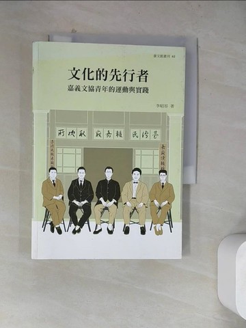 【書寶二手書T8／文學_WQ9】文化的先行者：嘉義文協青年的運動與實踐_李昭容