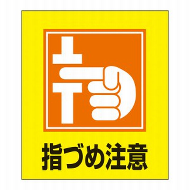 レビューを書いてポイント5 Get 標識 ステッカー イラスト標識ステッカー 指づめ注意 日本語入り Gk 37 イラスト 日本語 日本 通販 Lineポイント最大1 0 Get Lineショッピング