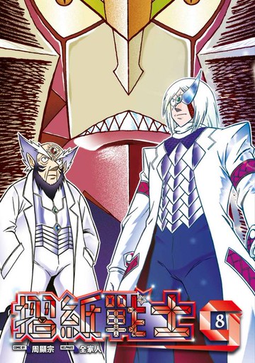 【電子書】摺紙戰士G 典藏版(08)