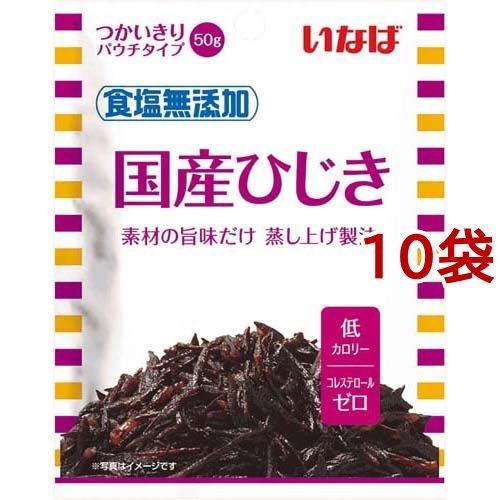 いなば 食塩無添加 国産ひじき 50g*10袋セット いなば食品 素材パウチ 食塩不使用 煮物 サラダ