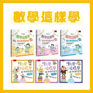 【手上拿書】 數學這樣學一年級~六年級：國小數學感學習一年級(第2版)／國小數學感學習四年級(第2版) 五南 數學 教科