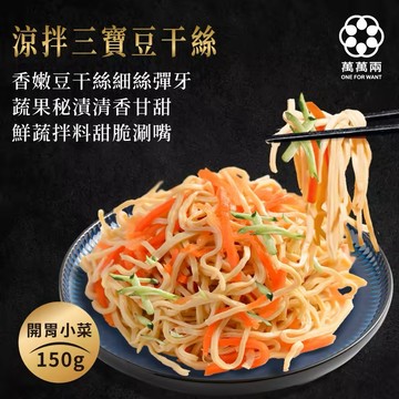 【萬萬兩】涼拌三寶豆干絲150g | 開胃小菜 涼拌 豆干絲